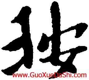 按,黃道周,書法字典